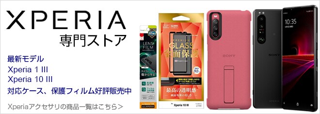 ヨドバシ Com Xperiaアクセサリ 通販 全品無料配達