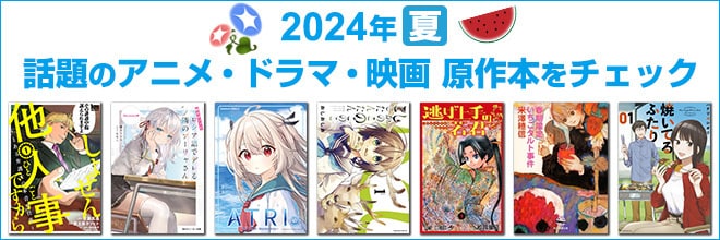 2024年 夏映像化原作本特集