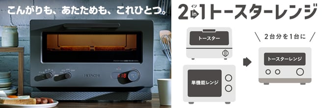 日立「2in1トースターレンジ」