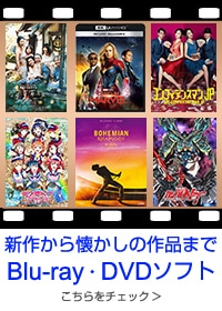 新作から懐かしの作品まで　DVD・ブルーレイソフト