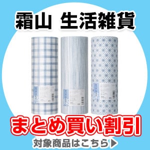 霜山 まとめ買い