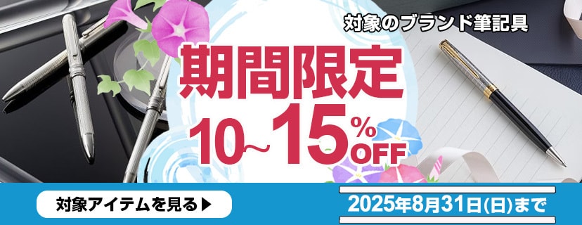 ブランド筆記具 期間限定SALE