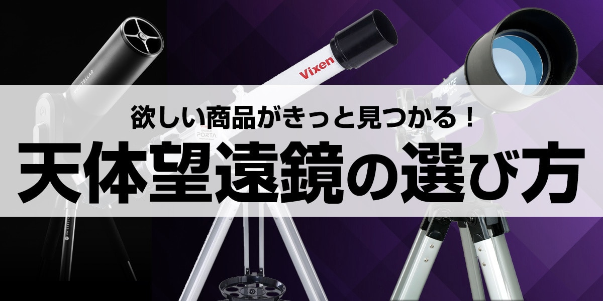 ヨドバシ.com - 【2024年】天体望遠鏡の選び方 月・惑星・星雲など見たい天体で選べるおすすめ4選をご紹介