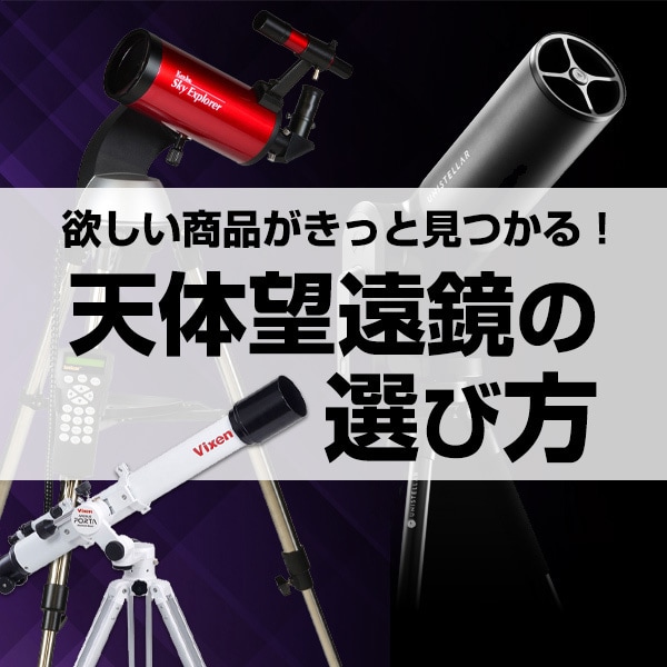 ヨドバシ.com - 【2024年】天体望遠鏡の選び方 月・惑星・星雲など見たい天体で選べるおすすめ4選をご紹介