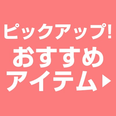 おすすめアイテム ▶