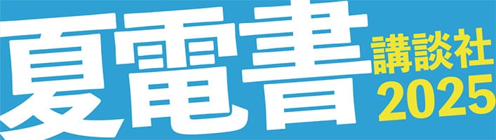 夏電書 2025