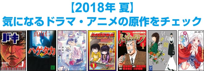 2018年 夏映像化原作本特集
