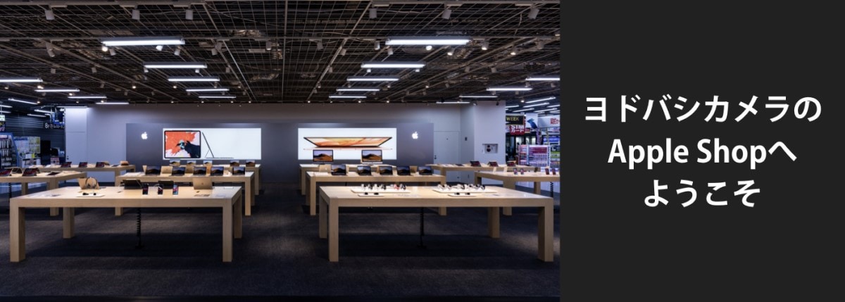 ヨドバシ.com - ヨドバシカメラのApple Shopへようこそ