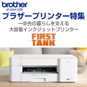 ブラザー プリンター特集