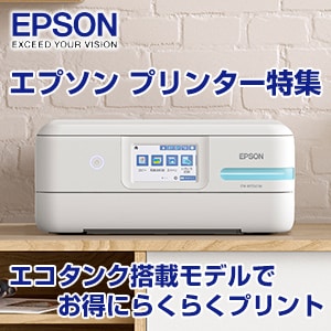 エプソン プリンター特集