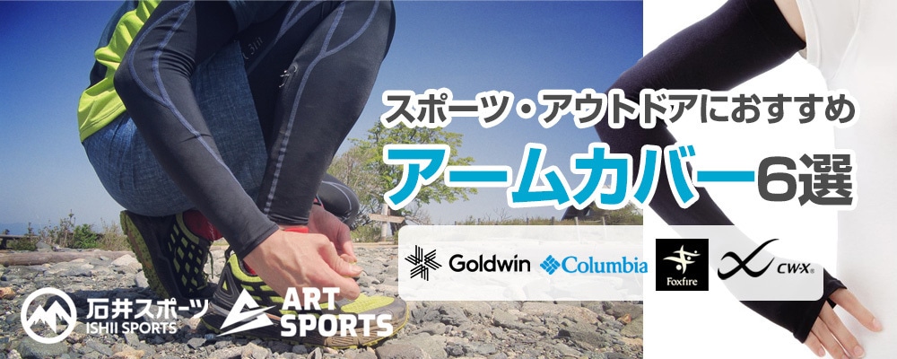 スポーツ・アウトドアにおすすめアームカバー6選