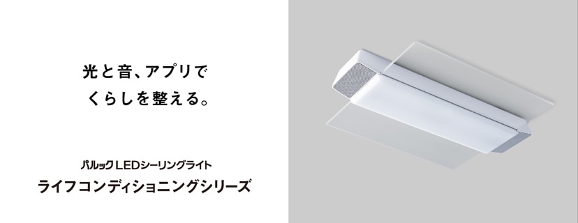 パナソニック ライフコンディショニングシリーズ