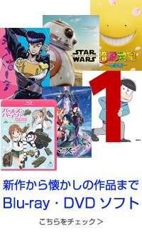 新作から懐かしの作品までDVD・ブルーレイソフト