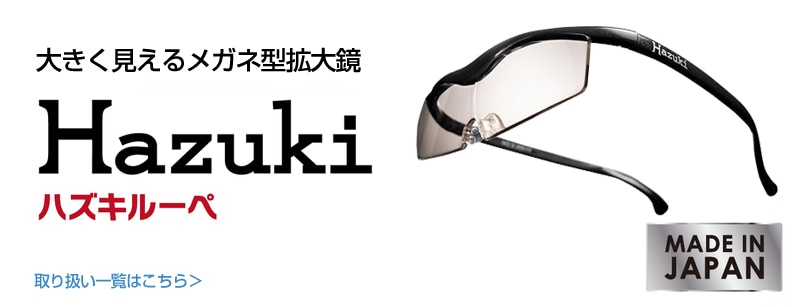 ヨドバシ.com - 大きく見えるメガネ型拡大鏡ハズキルーペ