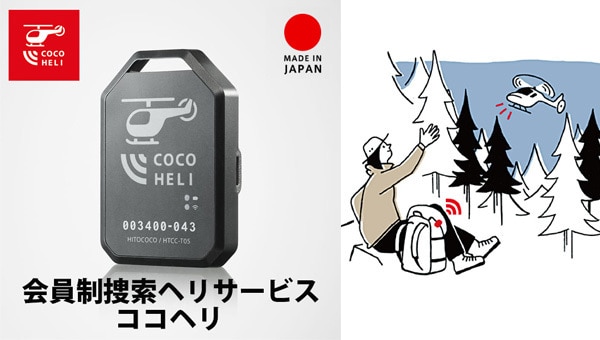 ココヘリ