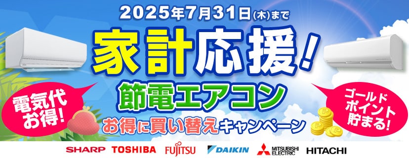 節電エアコンお得に買い替えキャンペーン