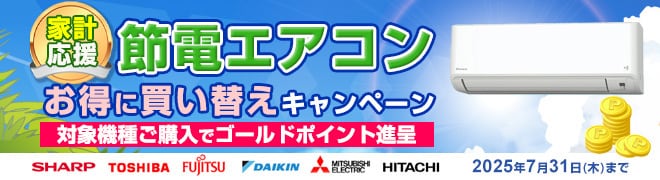 節電エアコン買い替え