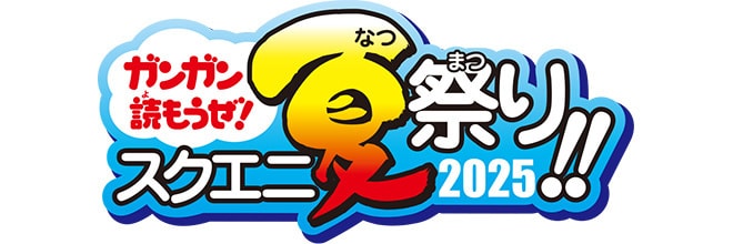 ガンガン読もうぜ!スクエニ夏祭り!!2025