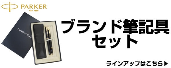 ブランド筆記具セット