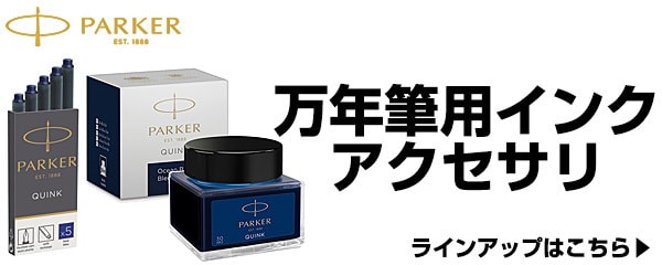 万年筆用インク・アクセサリ