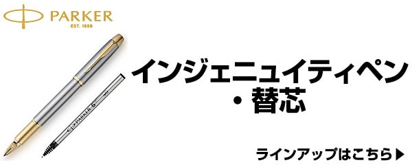インジェニュイティペン・替芯