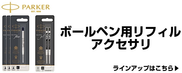 ボールペン用リフィル・アクセサリ