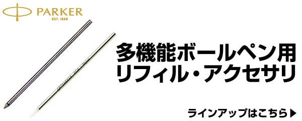 多機能ボールペン用リフィル・アクセサリ
