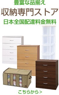 収納専門ストア 日本全国配送料金無料＞