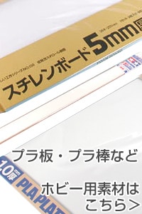 ホビー用素材