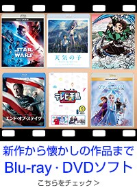 新作から懐かしの作品まで　DVD・ブルーレイソフト