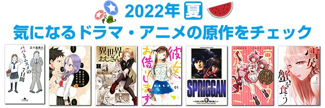 2022年 夏映像化原作本特集