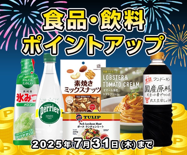 食品・飲料 ポイントアップ