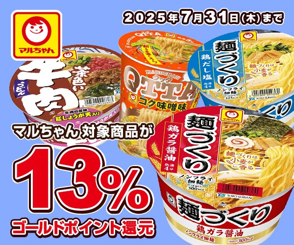 マルちゃん 対象商品が13％ゴールドポイント還元