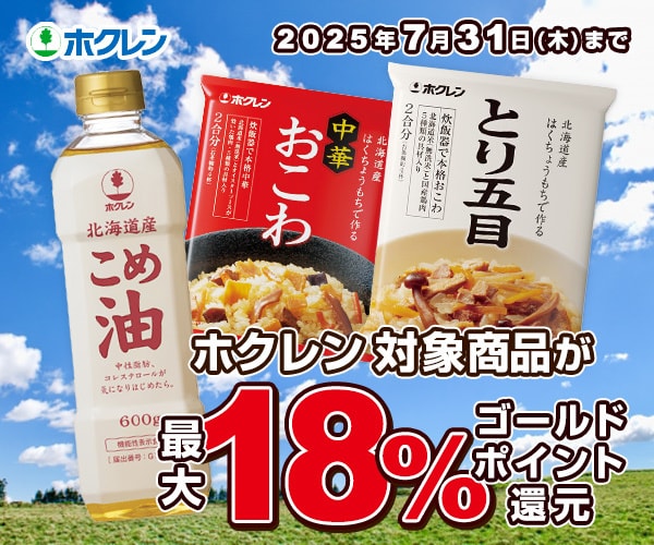 ホクレン 対象商品 最大18％ゴールドポイント還元