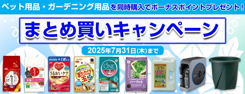 ペット用品・ガーデニング用品などがお得！まとめ買いでボーナスポイントプレゼント