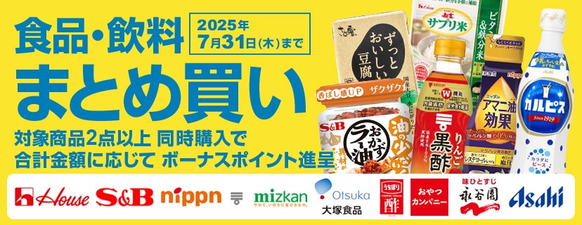 食品・飲料などがお得！まとめ買いでボーナスポイントプレゼント