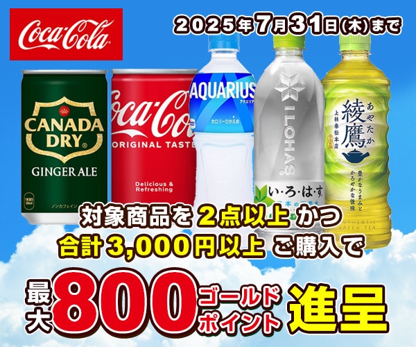 コカ・コーラ まとめ買いでお得