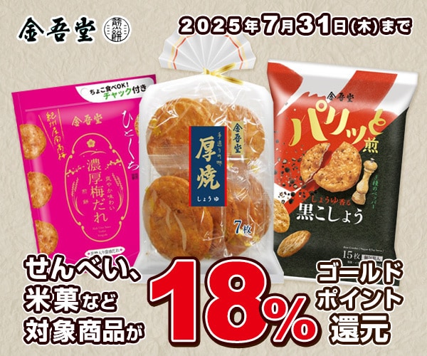 金吾堂 対象商品18％ゴールドポイント還元
