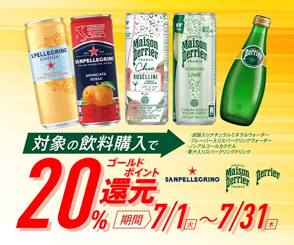 サンペレグリノ＆ペリエ 20％ゴールドポイント還元