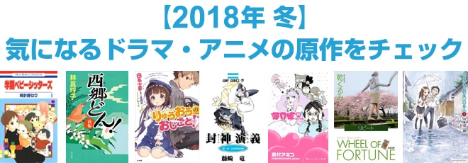 2018年 冬映像化原作本特集