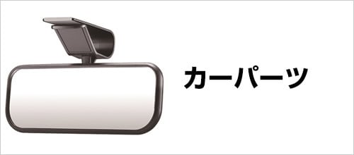 カーパーツ