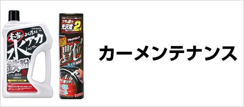 カーメンテナンス