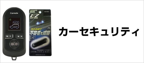 カーセキュリティ