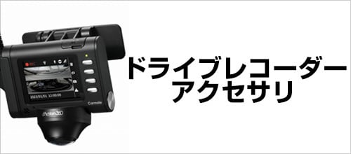 ドライブレコーダー