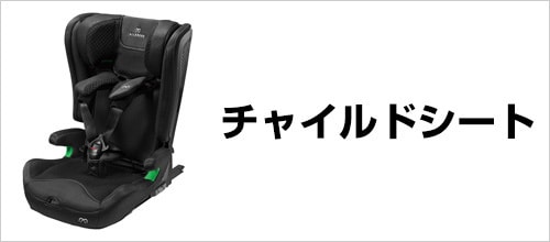 チャイルドシート