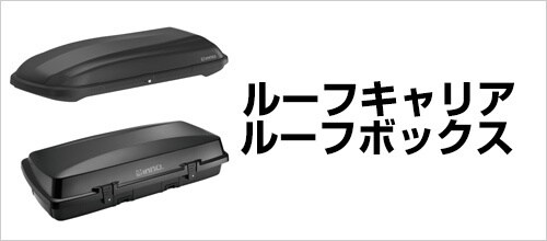 ルーフキャリア・ルーフボックス
