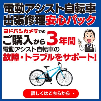 電動アシスト自転車 出張安心パック