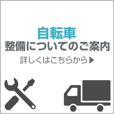 自転車整備のご案内