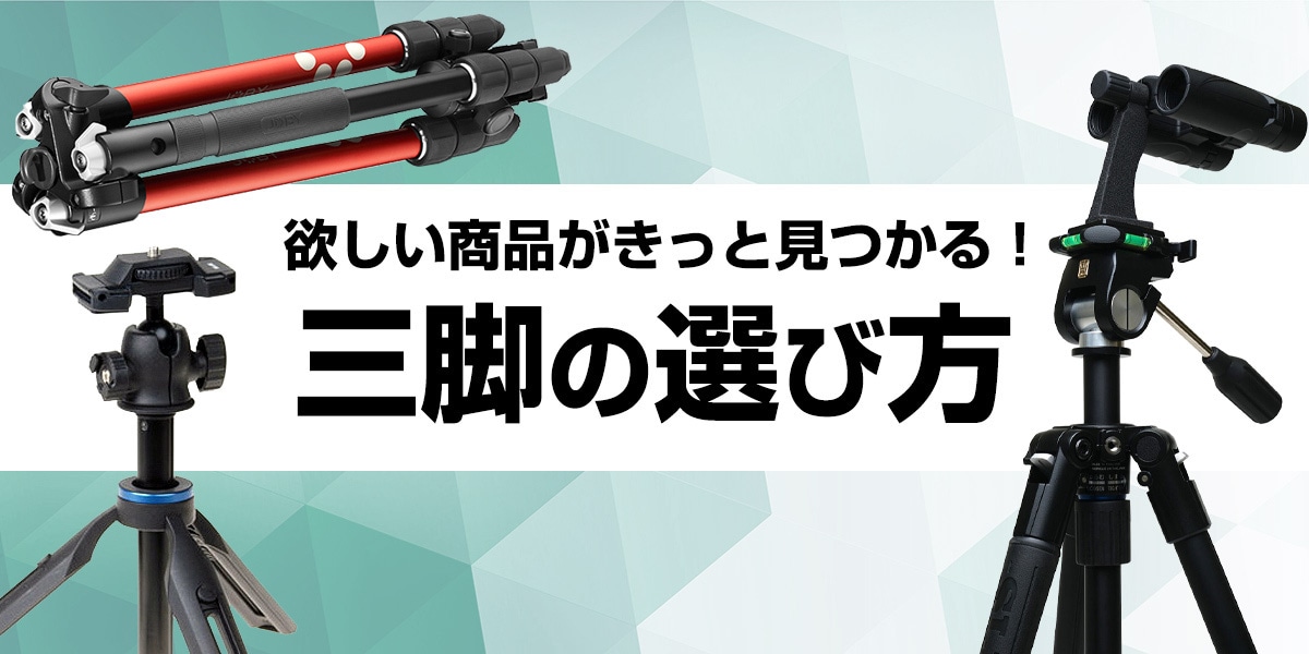 【2025年】三脚の選び方 おすすめ6選をご紹介