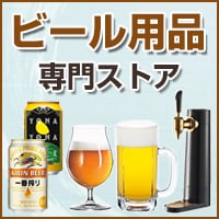 ビール用品専門ストア